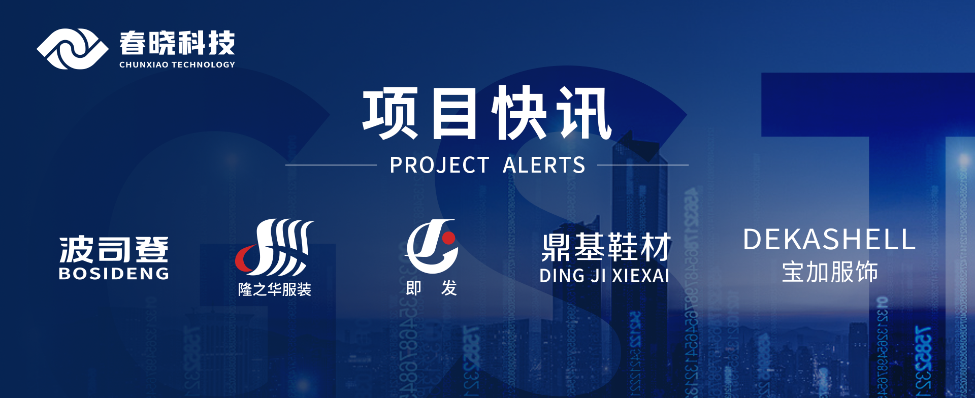 项目快讯！波司登、鼎基、华和、隆之华、宝加等多家企业携手必发科技GST项目正式启动