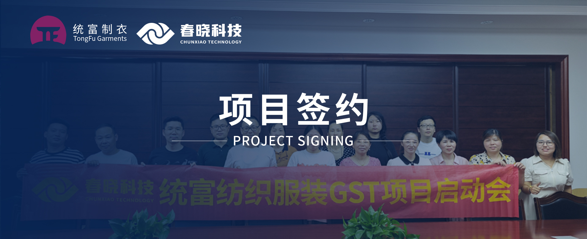 一键启动，万象更新！统富纺织服装正式启动必发GST精益标准化管理平台