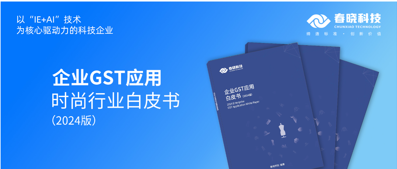 数字化转型必读！必发科技首发时尚企业GST应用白皮书（限时0元领）